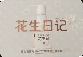 花生日记官方邀请码MWZ3YTM填写下载