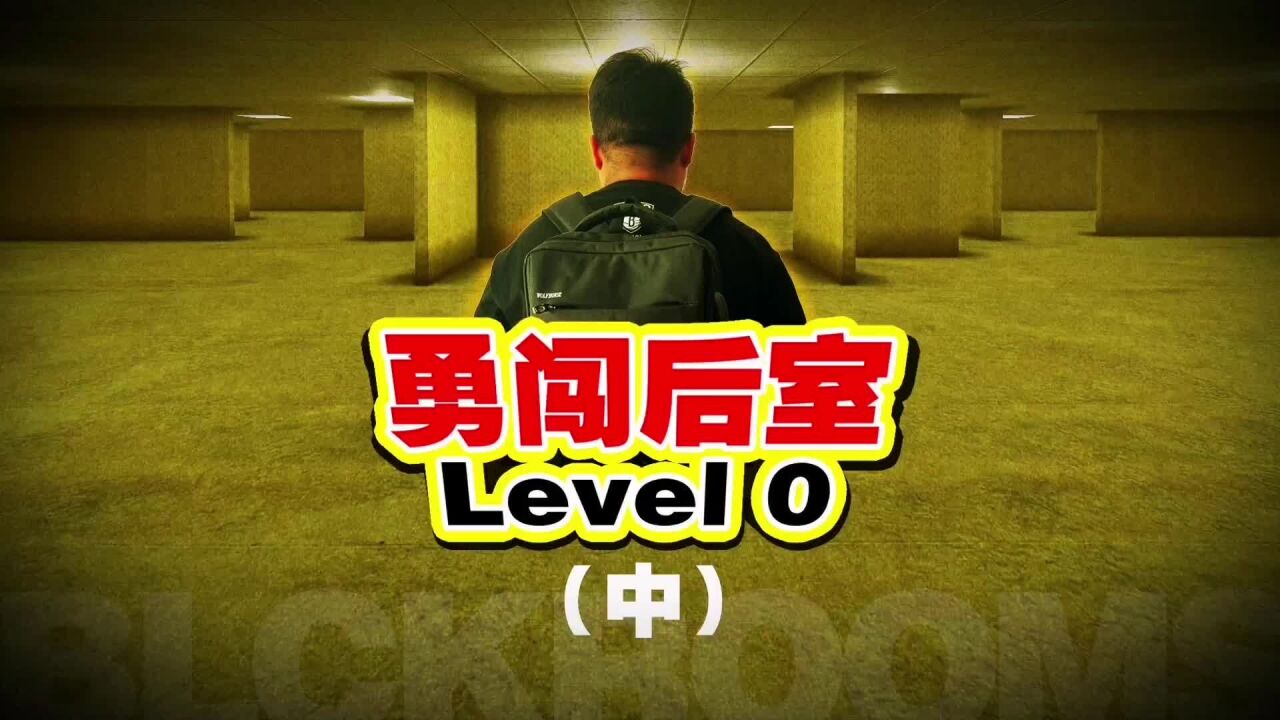暗房后室backrooms中文版游戏官方版 新手开局走廊场景