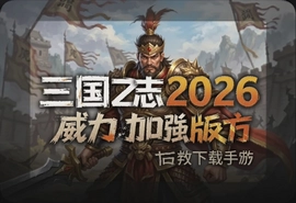 三国志2026威力加强版官方手游下载入口