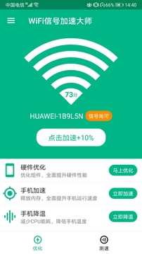 WiFi信号加速大师app软件下载 WiFi信号加速大师app软件下载