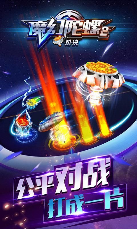魔幻陀螺2对决游戏官方最新版 魔幻陀螺2对决游戏官方最新版