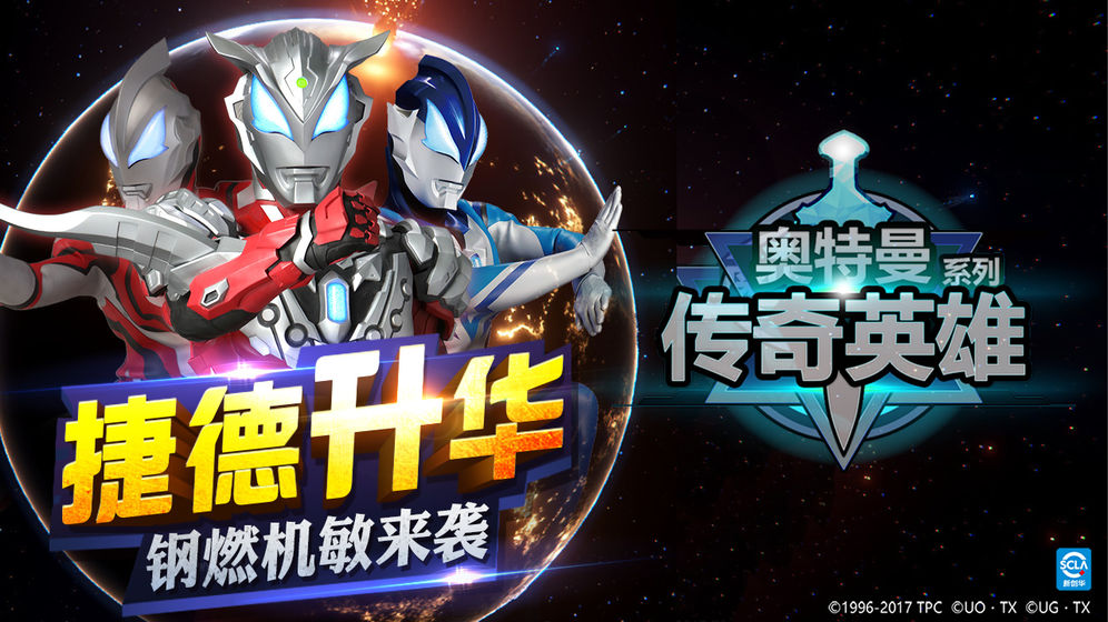 奥特曼传奇英雄1.3.9安卓版 奥特曼传奇英雄1.3.9安卓版