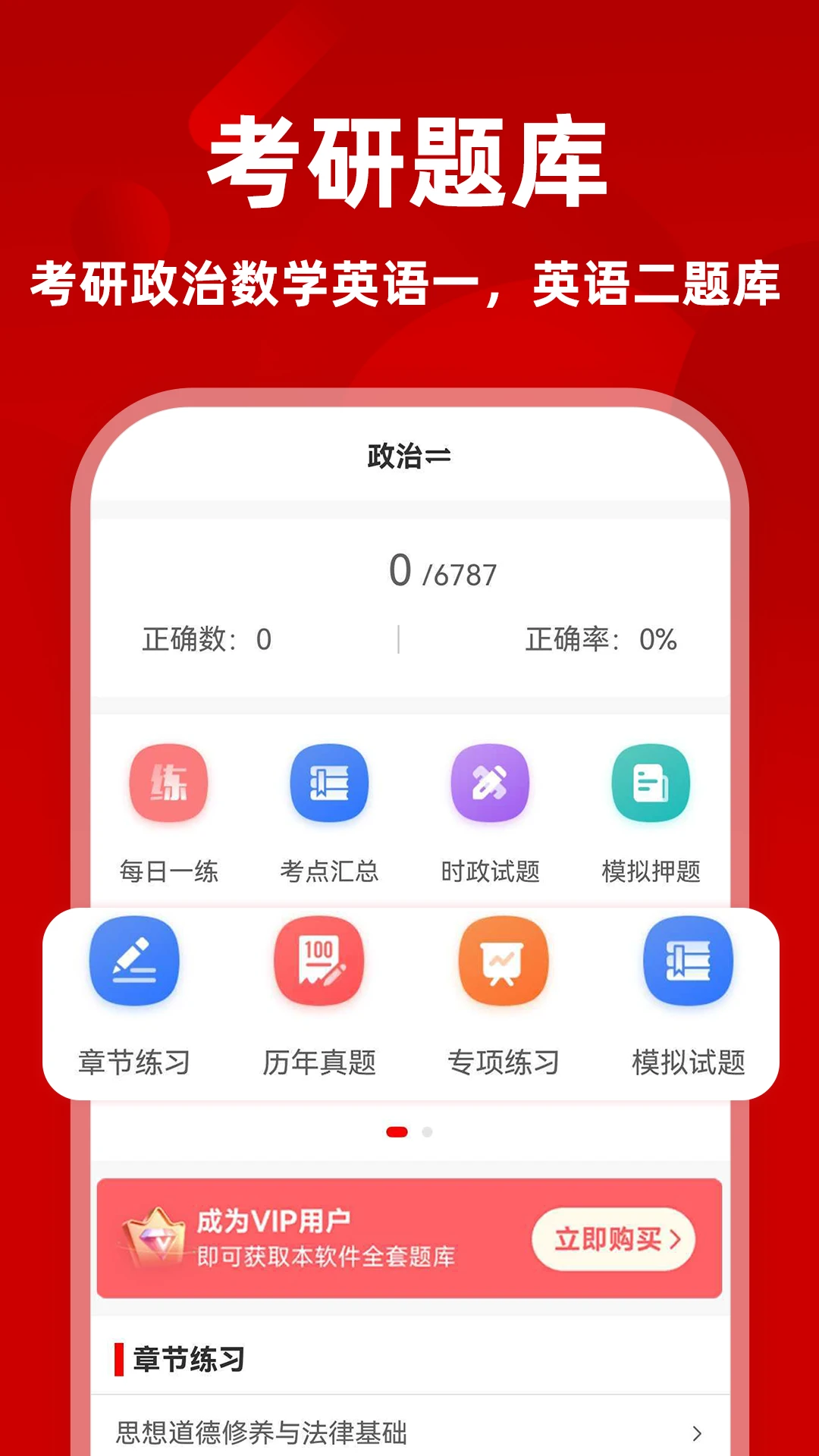 考研政治刷题库1.0.2 政治刷题提分