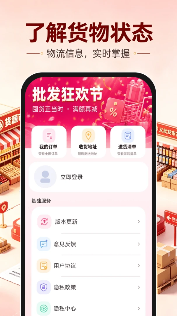 义乌货源批发1.0.2 掌上进货