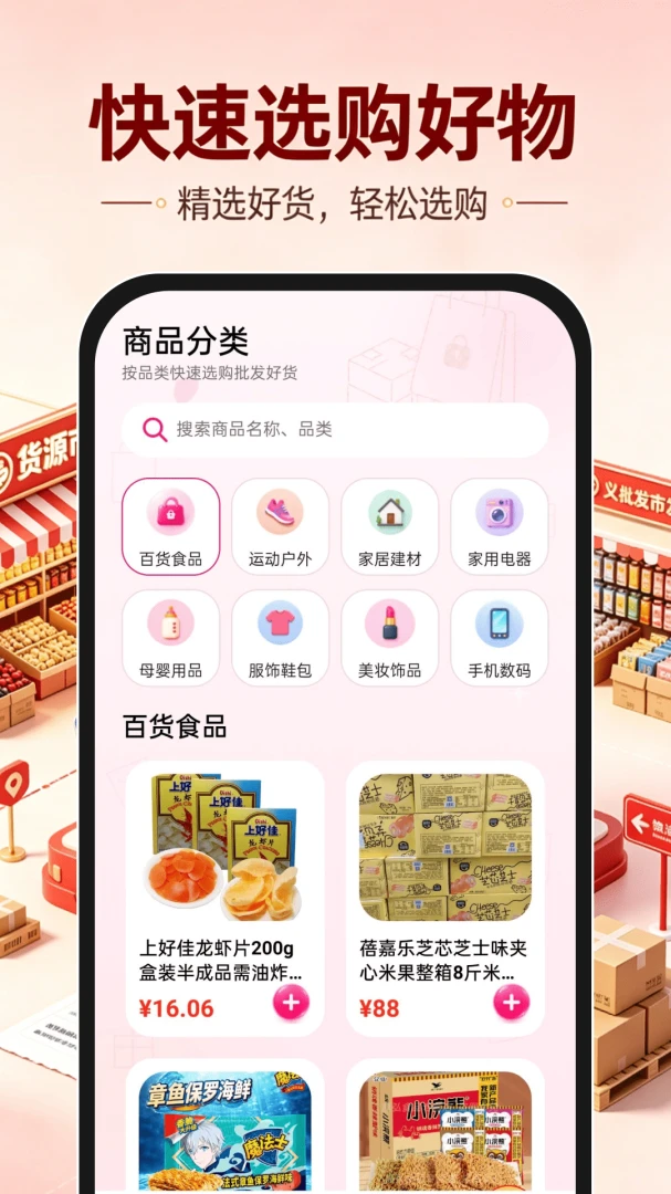 义乌货源批发1.0.2 掌上进货