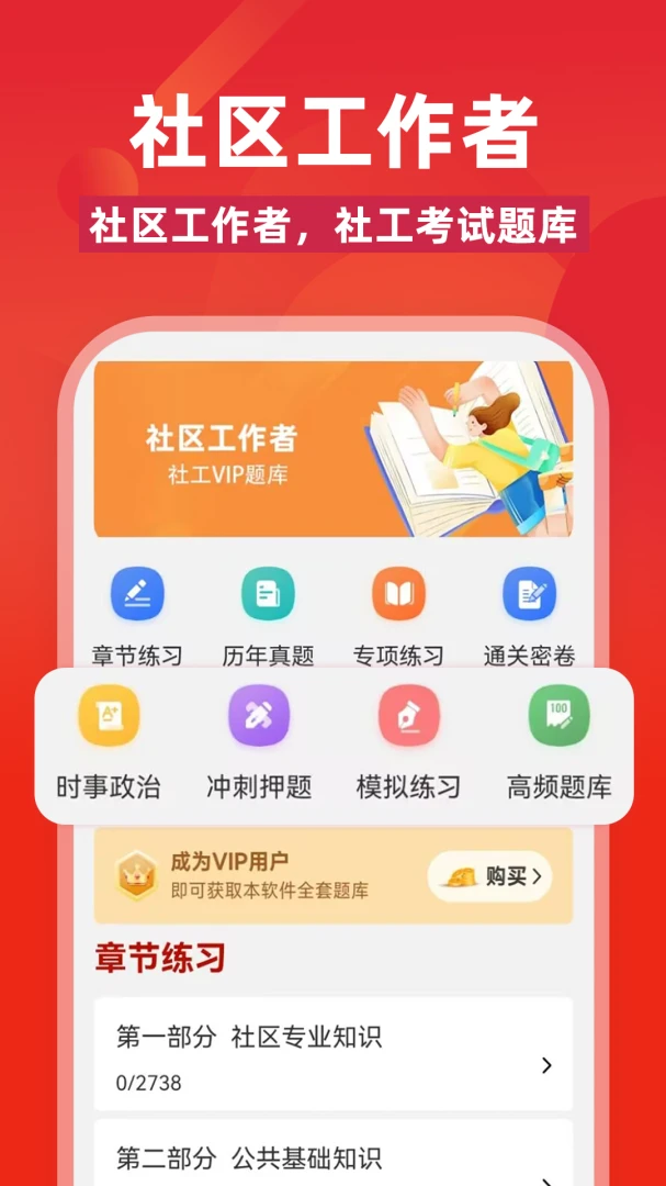 社区工作者刷题库4.1.3 社工备考刷题