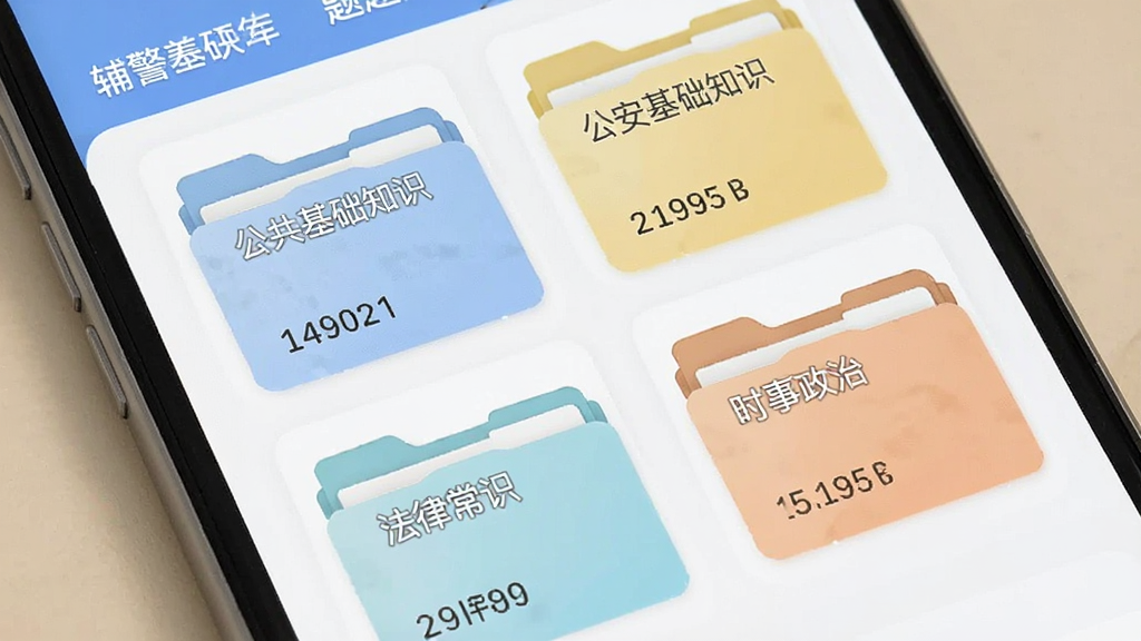 辅警考试刷题库题库分类页面,手机屏幕显示多个科目文件夹图标,标注“公共基础知识”“公安基础知识”“法律常识”“时事政治”等分类标签,每个文件夹旁边显示题目数量,界面采用卡片式布局,配色柔和,风格清新,细节丰富,画面干净整洁