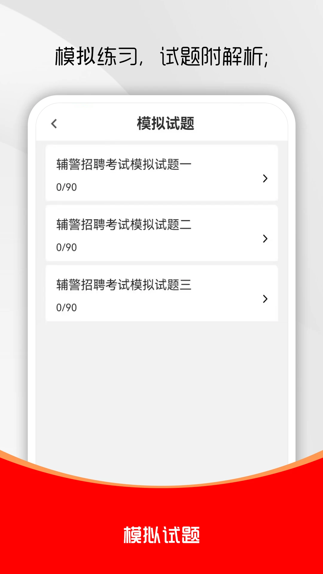 辅警考试刷题库4.1.1 辅警刷题备考