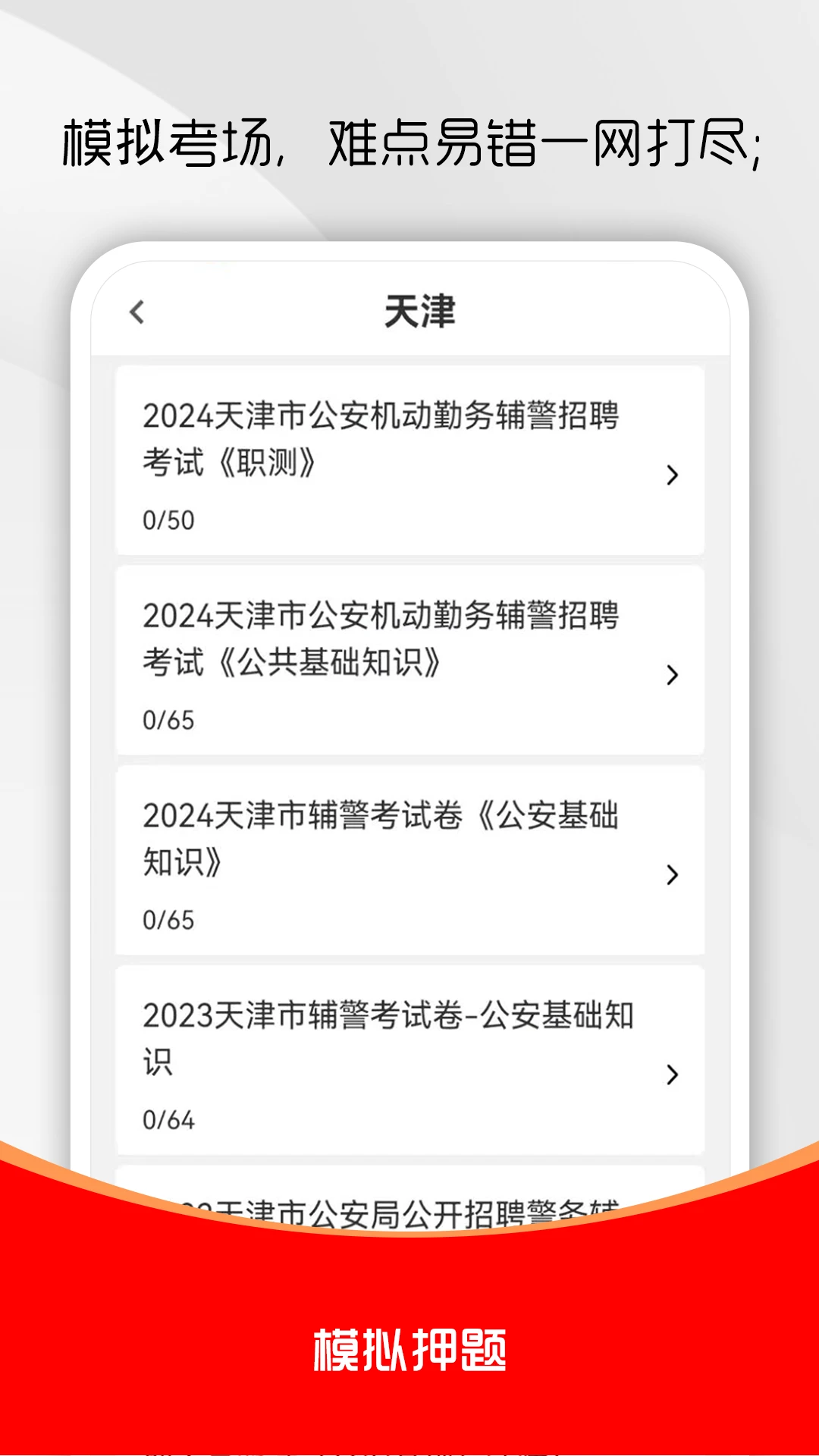 辅警考试刷题库4.1.1 辅警刷题备考