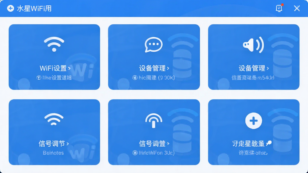 水星WiFi应用的功能管理界面截图风格图片,画面中展示多个功能卡片,包括WiFi设置、设备管理、信号调节等图标,布局整齐,配色以蓝白为主,风格清新商务,画质清晰无多余元素