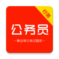 公务员行测刷题库4.1.2 真题智能刷题