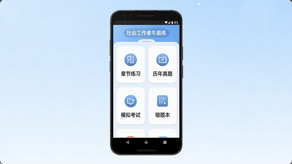 一张展示社会工作者牛题库手机APP主界面的预览图,画面中央是一部竖屏安卓手机,屏幕内显示题库首页,包含章节练习、历年真题、模拟考试、错题本四个功能入口,背景为浅蓝色渐变,风格简洁清新,细节包含按钮圆角和图标线条,画质清晰干净,无多余元素