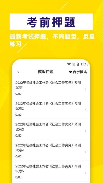 社会工作者牛题库安卓版章节练习界面