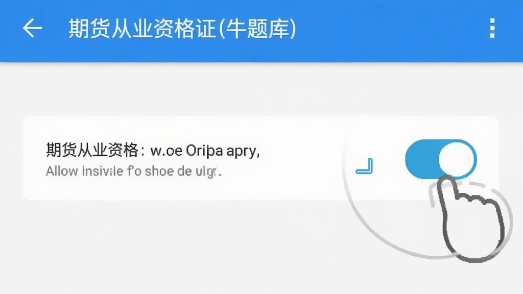 期货从业资格证牛题库在安卓手机上的安装权限设置界面截图,屏幕显示允许安装未知来源应用的开关按钮,旁边有手指点击的图标指示,背景为简洁的手机设置页面,扁平化风格,蓝白色调,画质清晰干净