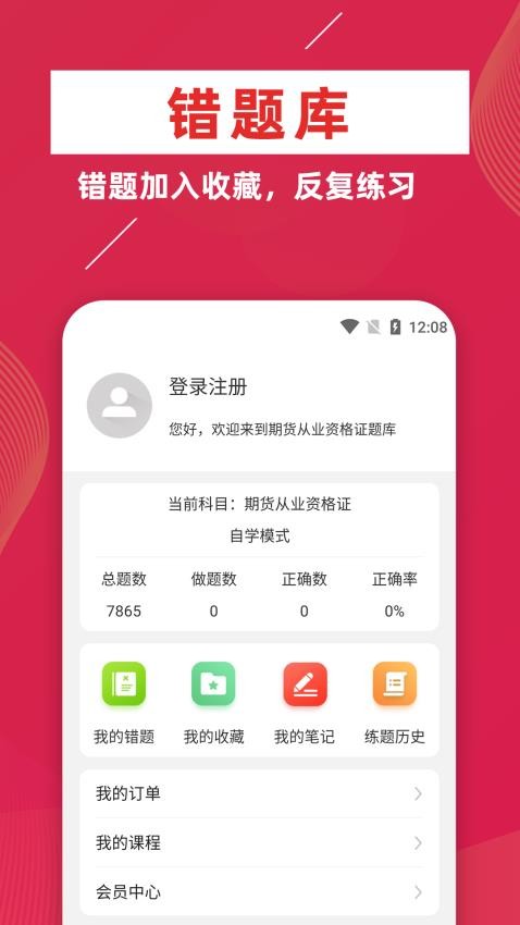 期货从业资格证牛题库 安卓版 章节练习界面截图