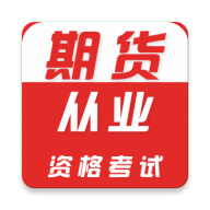 期货从业资格证牛题库5.0.2 刷题备考
