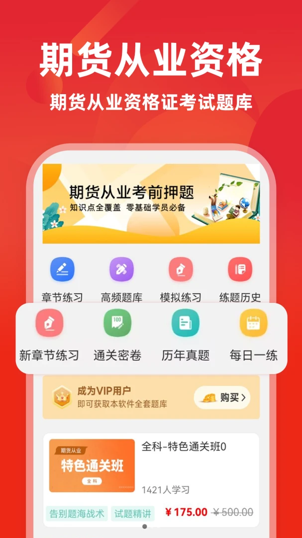 期货从业资格证牛题库5.0.2 刷题备考