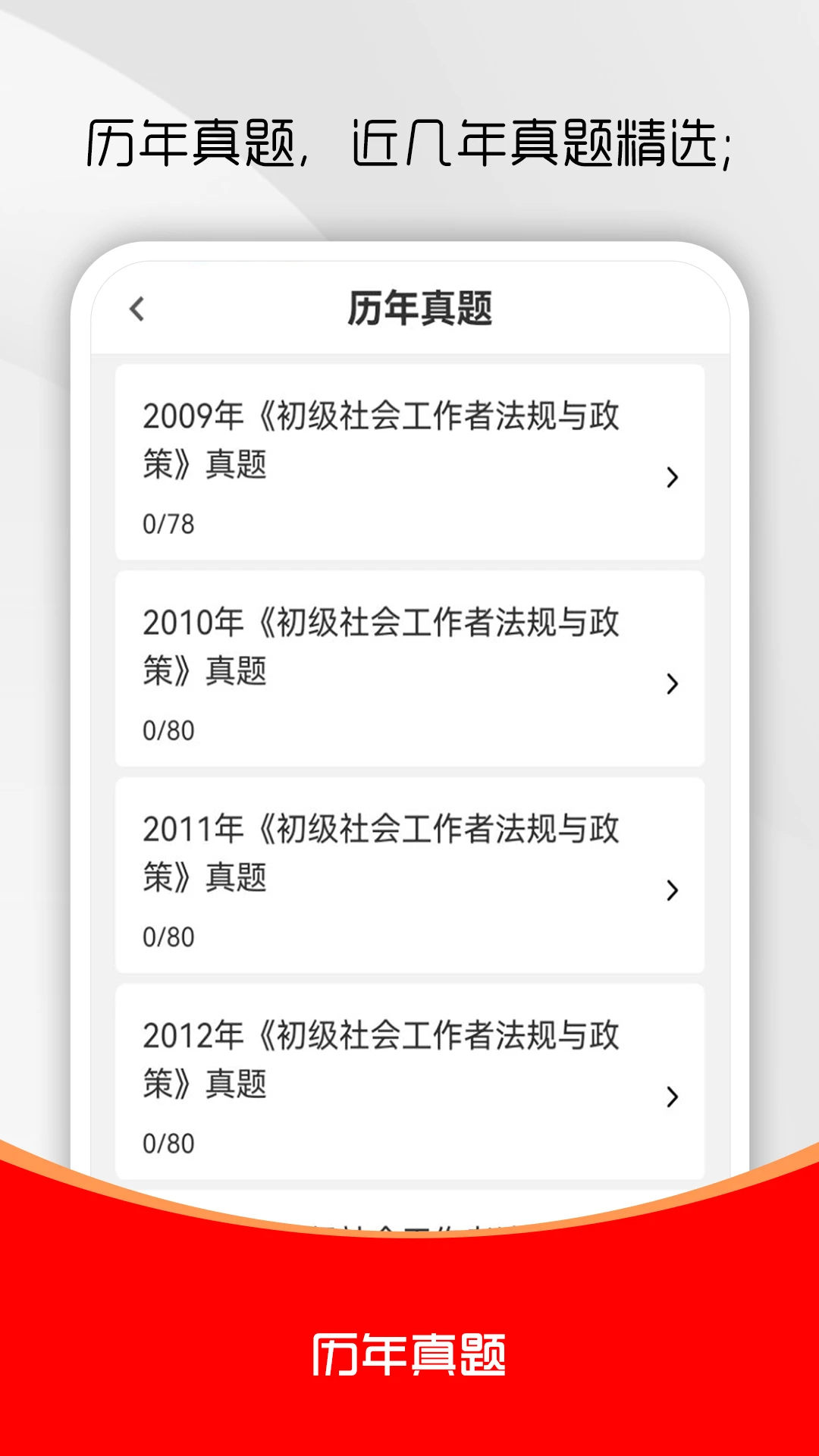 社会工作者刷题库5.1.0 社工备考刷题