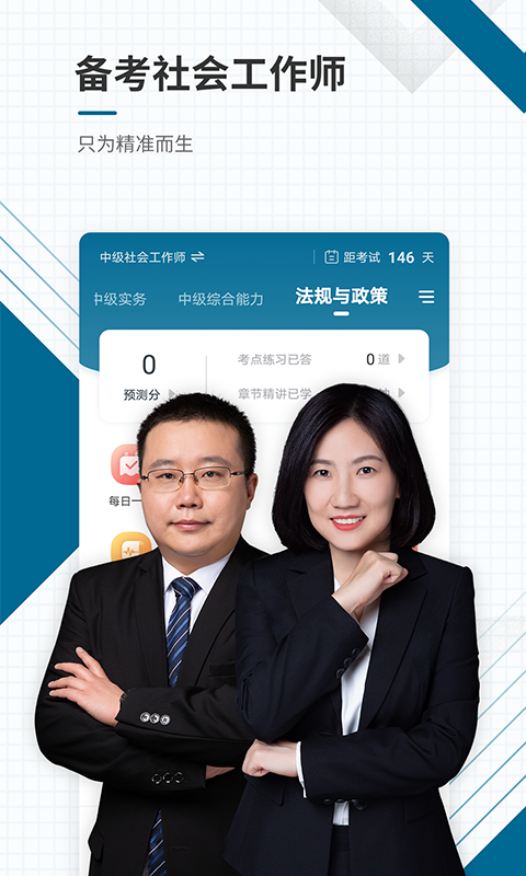 社会工作者刷题库 安卓版 章节练习界面