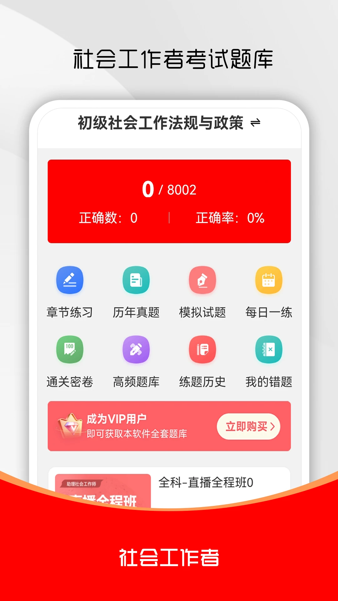 社会工作者刷题库5.1.0 社工备考刷题