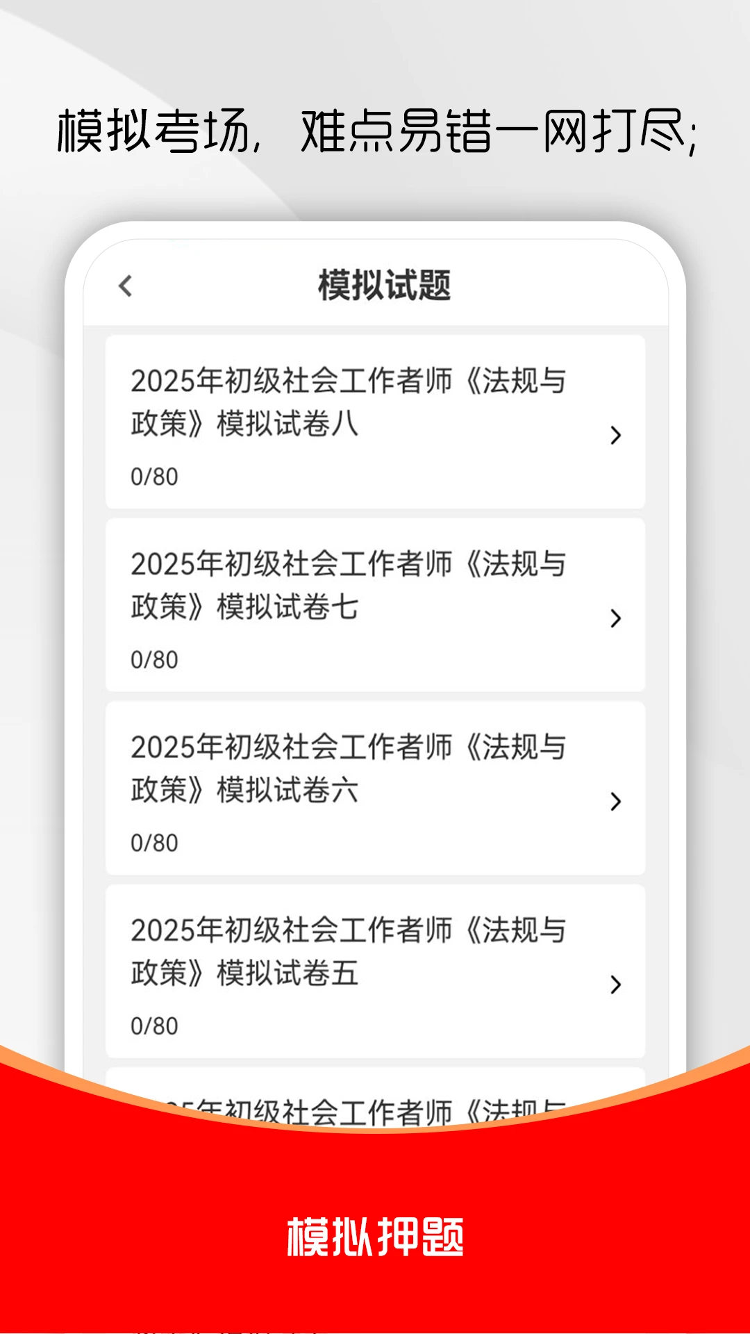 社会工作者刷题库5.1.0 社工备考刷题