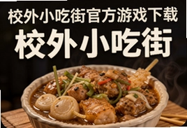 校外小吃街官方游戏下载入口推荐
