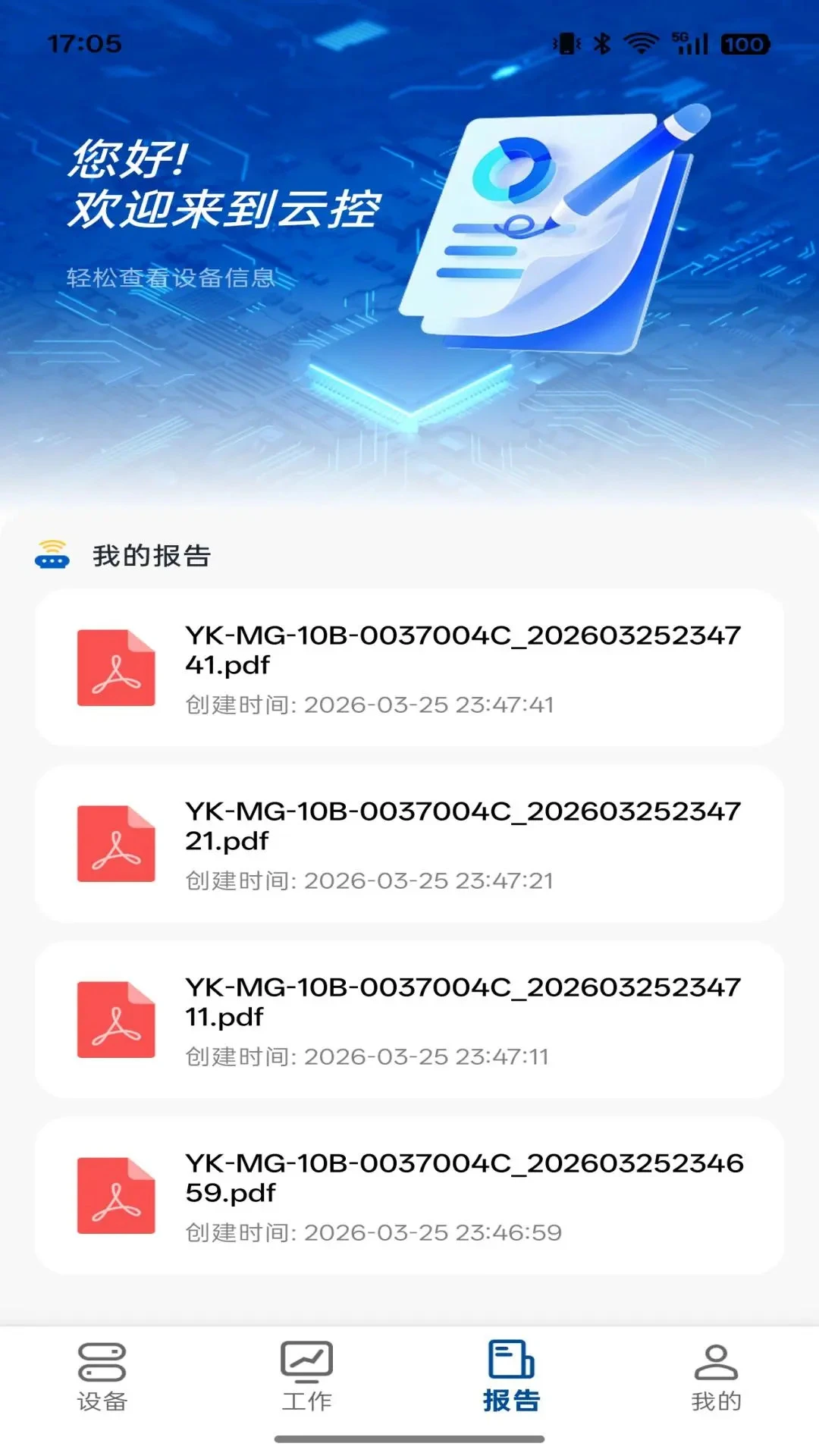 云端掌控1.2.14 远程设备管控 云端掌控1.2.14 远程设备管控
