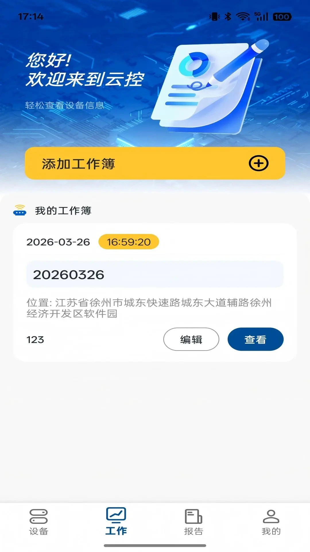 云端掌控1.2.14 远程设备管控 云端掌控1.2.14 远程设备管控