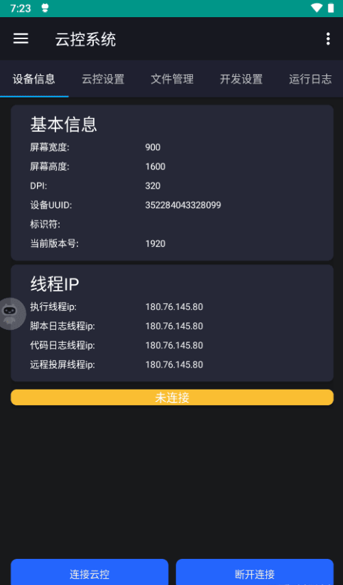 云端掌控 安卓版 下载安装 界面