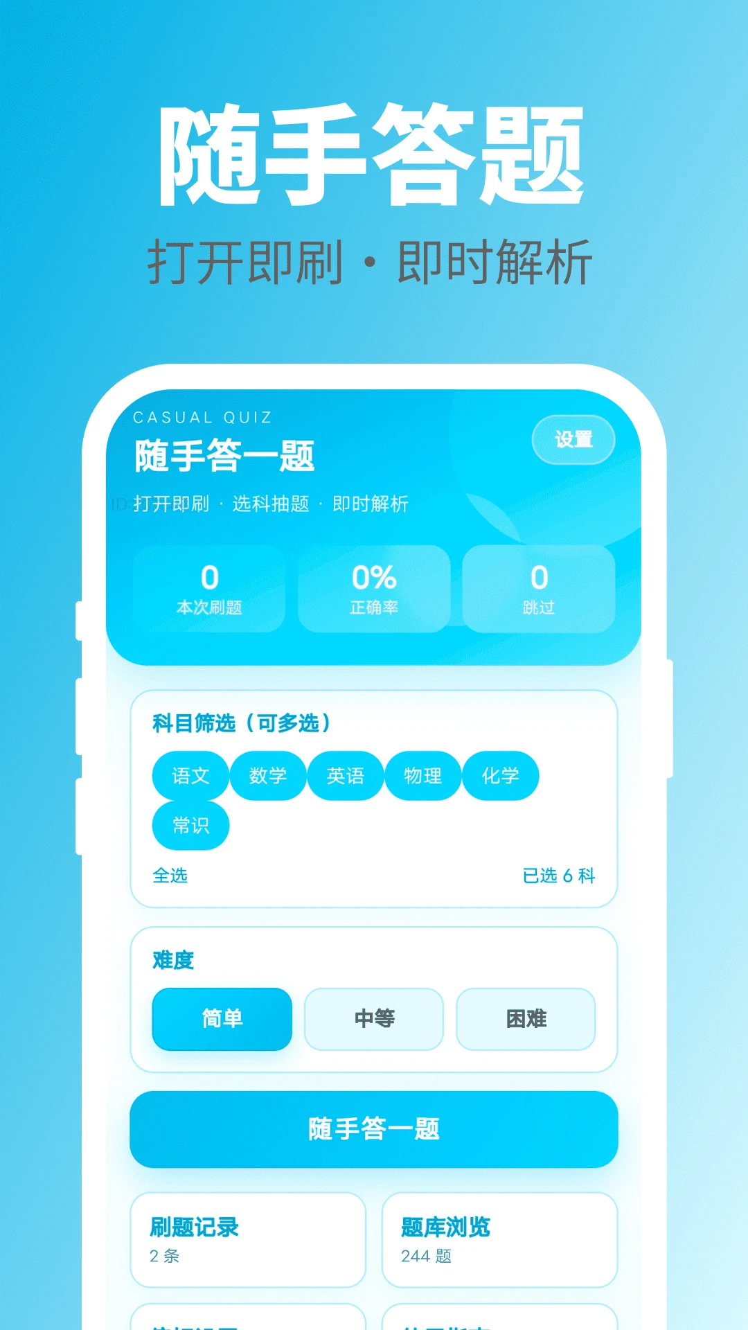 随手答一题2.0.1 答题学习工具