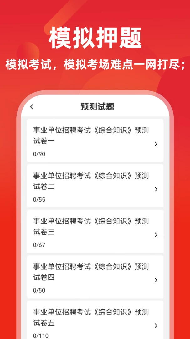 事业单位牛题库6.1.2 备考刷题利器