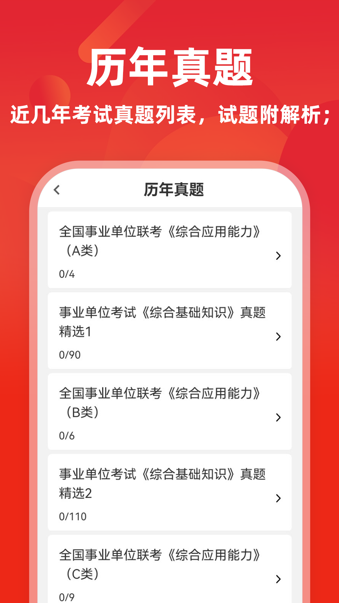 事业单位牛题库6.1.2 备考刷题利器