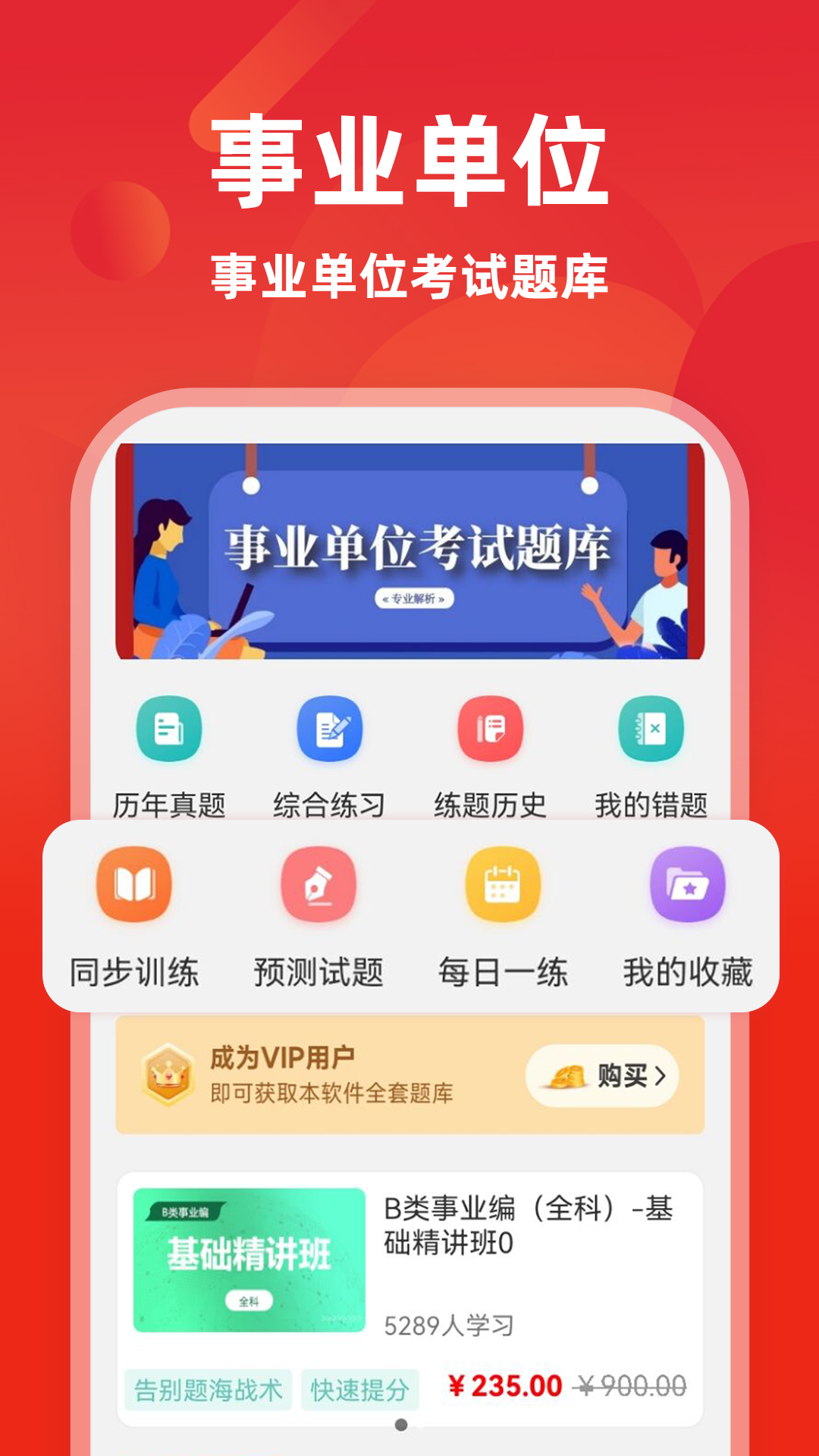 事业单位牛题库6.1.2 备考刷题利器