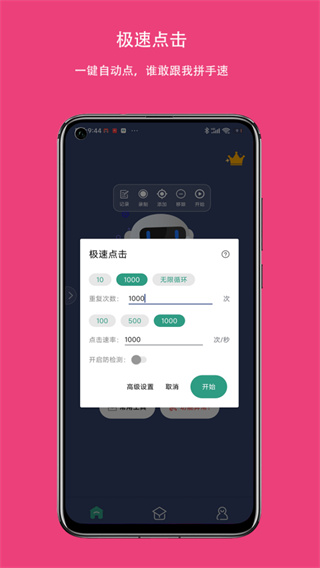 极简连点器安卓版 操作界面截图