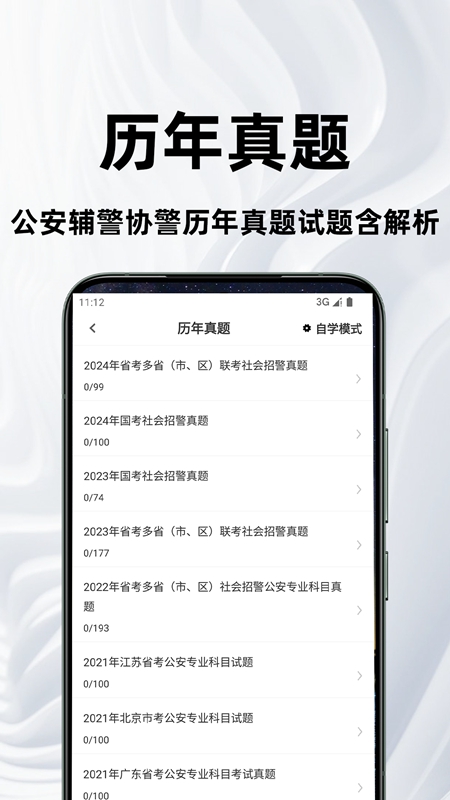 公安基础知识刷题库安卓版手机练习界面