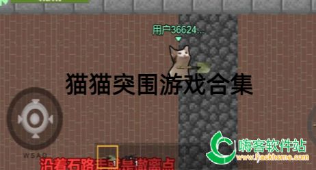 猫猫突围自制版游戏下载安装 全流程实测截图 安卓苹果安装包获取与安装步骤