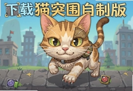 猫猫突围自制版游戏下载安装教程