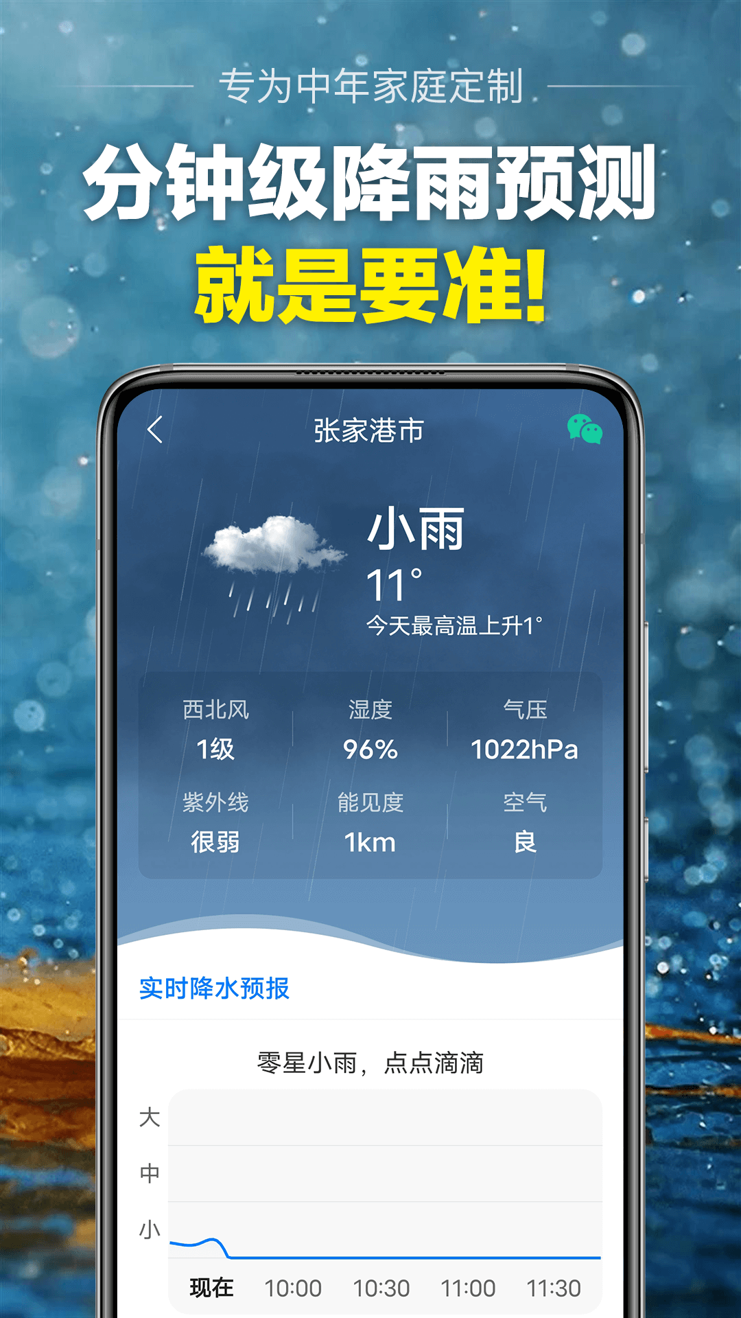 天气准点报app手机版下载使用体验 降雨提醒界面