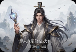 原来我是修仙大佬内置菜单免广告版下载