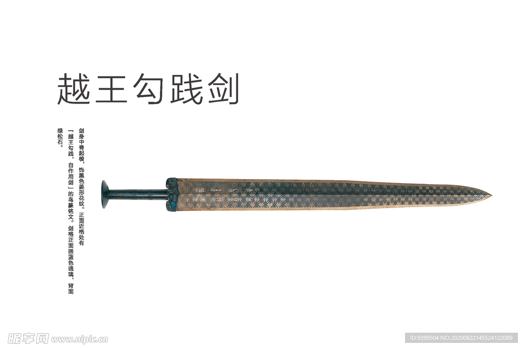 铸兵之王 越王勾践剑 古代兵器合金配比 淬火工艺示意图