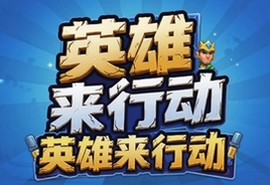 英雄来行动游戏官方最新版下载入口
