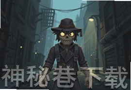 神秘巷游戏安卓版下载安装最新版