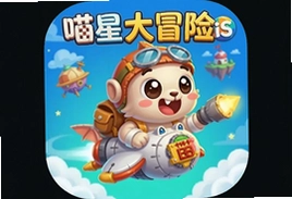 喵星大冒险手游iOS版下载安装攻略
