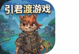 引君渡游戏安卓版下载安装最新版