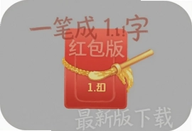一笔成字1.1.9红包版最新版下载安装