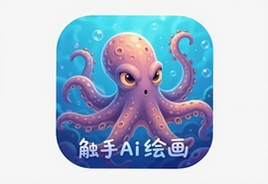 触手AI绘画官方版下载安装入口