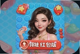 美人消消消游戏最新领红包版