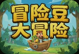 冒险豆大冒险游戏中文版下载安装攻略
