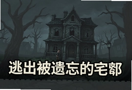 逃出被遗忘的宅邸游戏官方下载正版入口