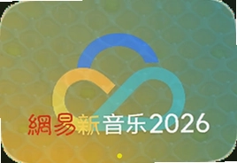 网易云音乐2026最新版下载安装全攻略